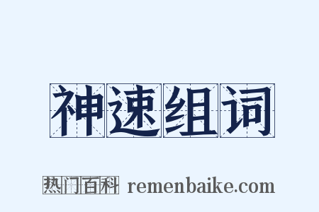 神速组词是什么意思的图片